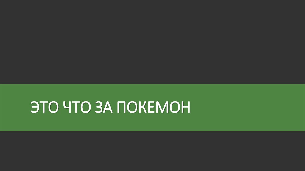 ЭТО ЧТО ЗА ПОКЕМОН