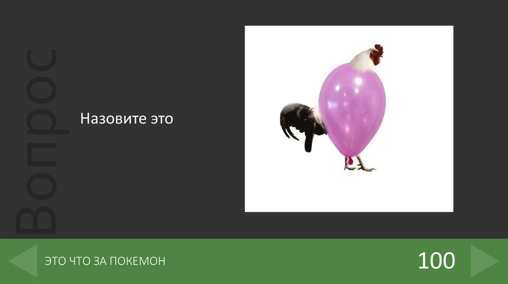 ЭТО ЧТО ЗА ПОКЕМОН