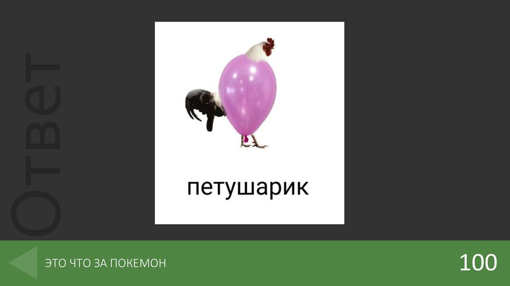 ЭТО ЧТО ЗА ПОКЕМОН