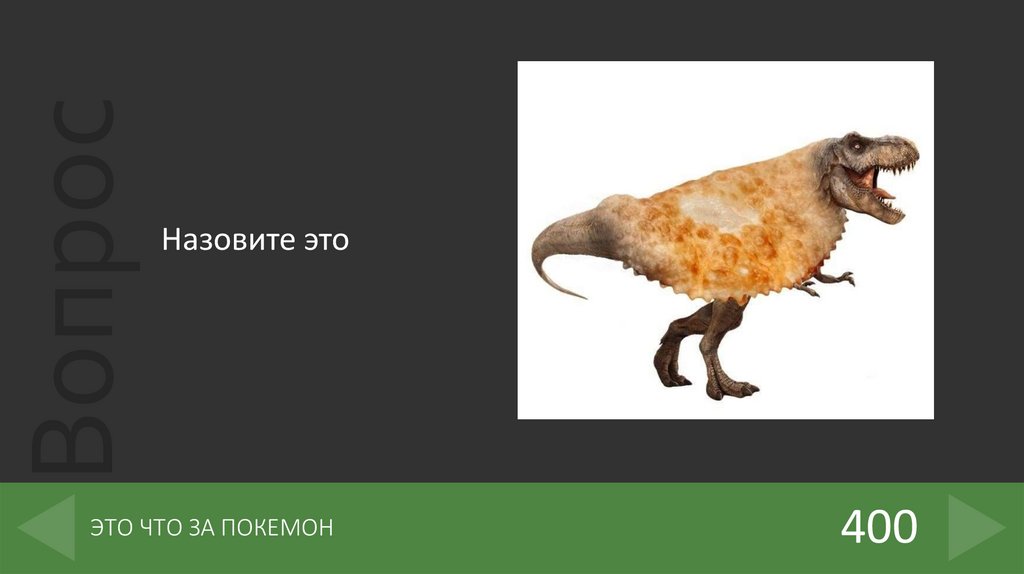 ЭТО ЧТО ЗА ПОКЕМОН