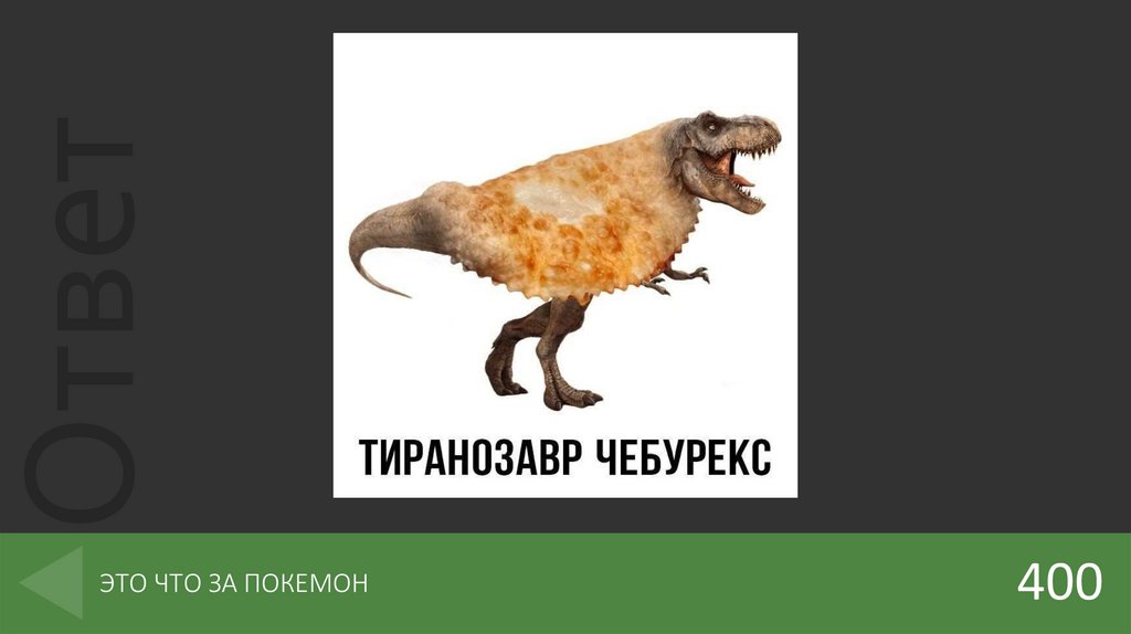 ЭТО ЧТО ЗА ПОКЕМОН