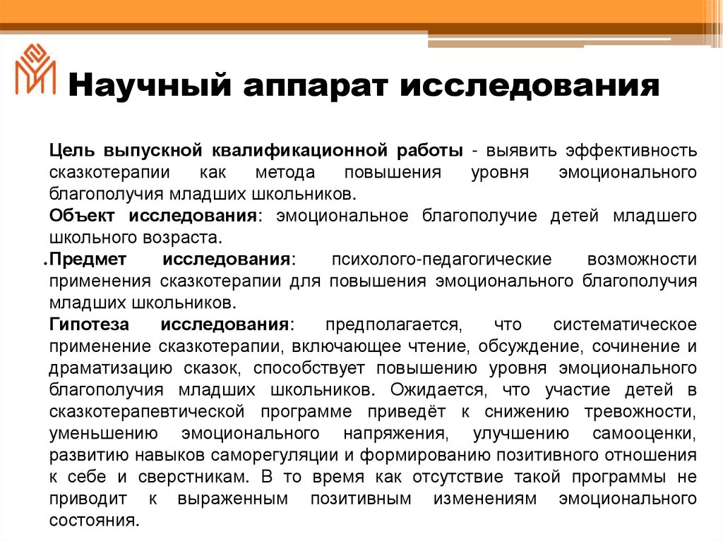 Научный аппарат исследования