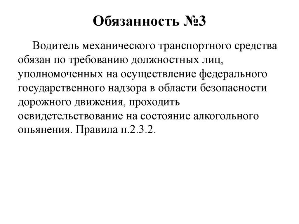 Обязанность №3