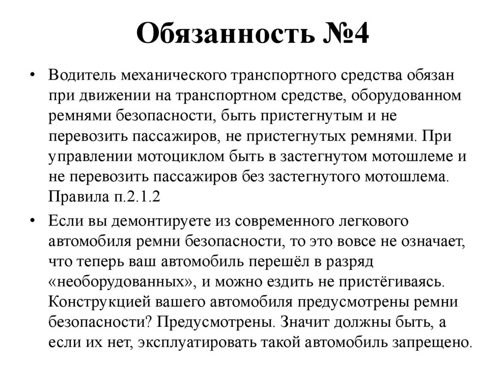 Обязанность №4