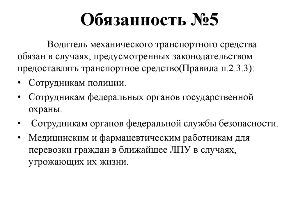 Обязанность №5