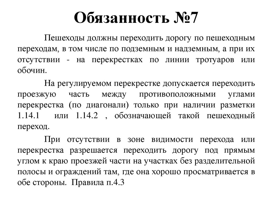 Обязанность №7