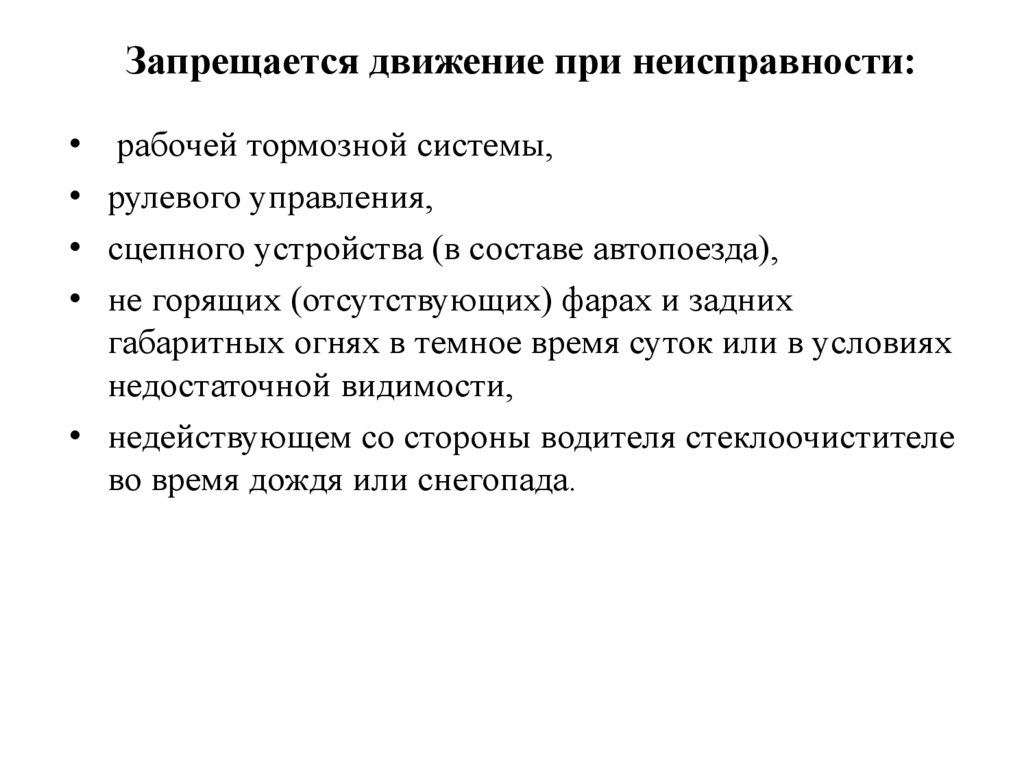Запрещается движение при неисправности: