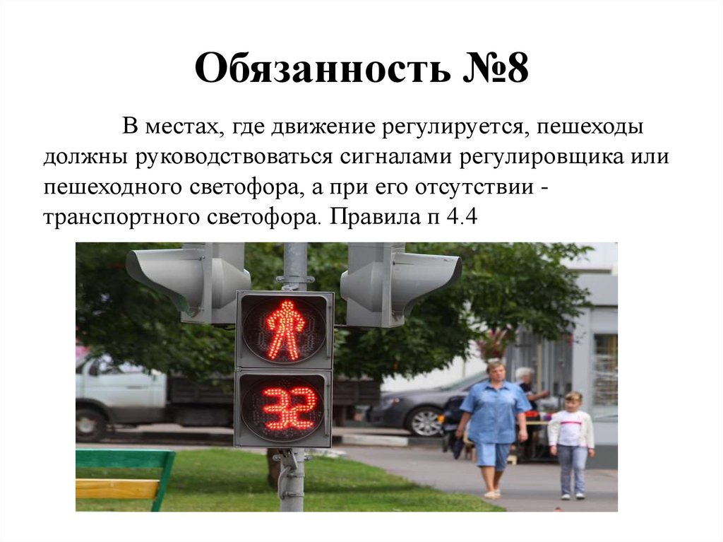 Обязанность №8