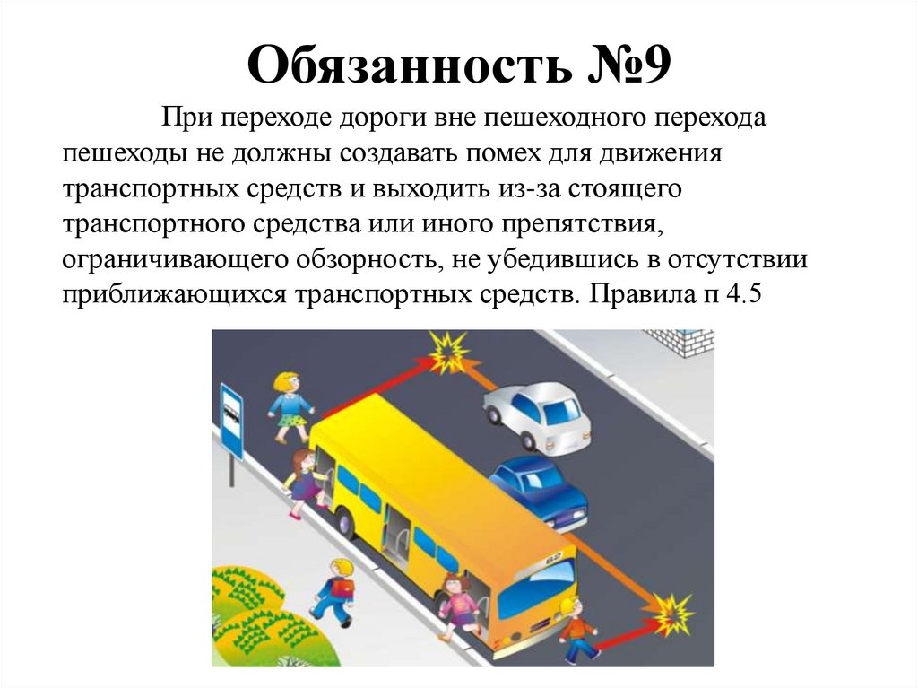 Обязанность №9