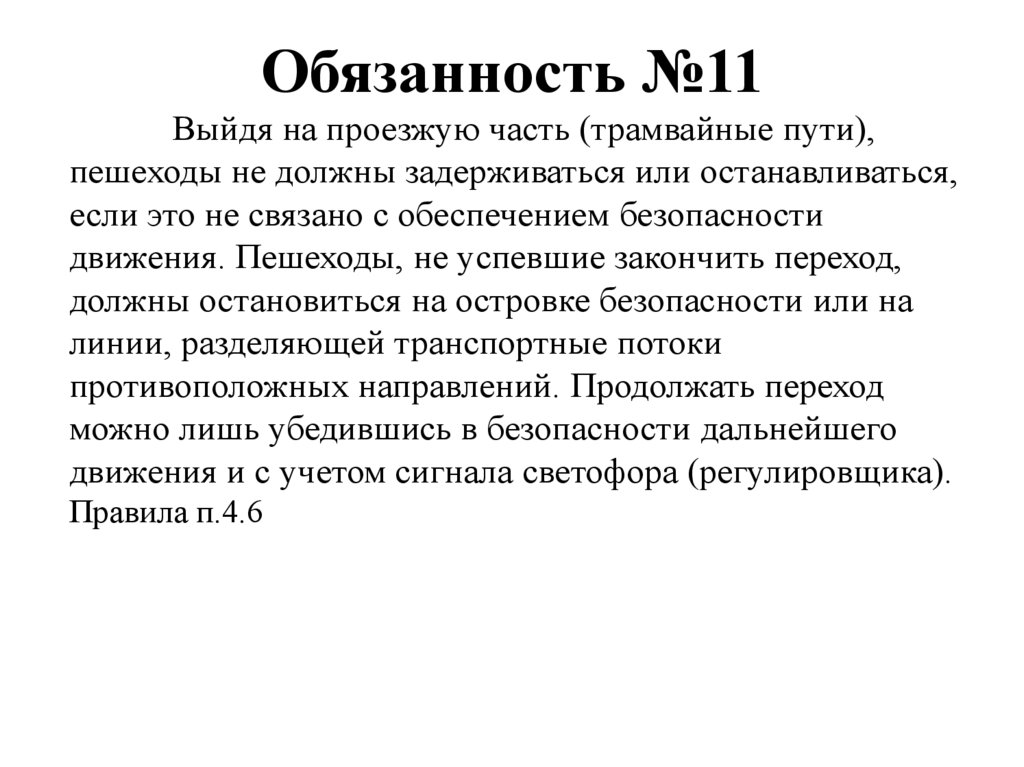 Обязанность №11