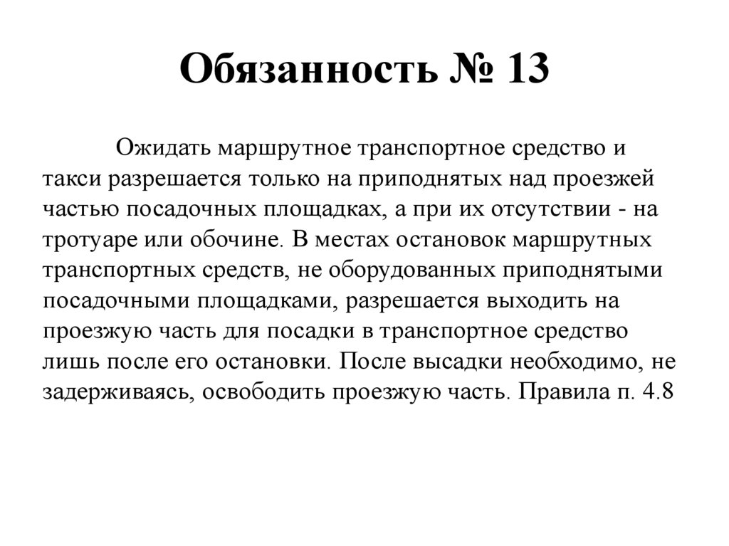 Обязанность № 13