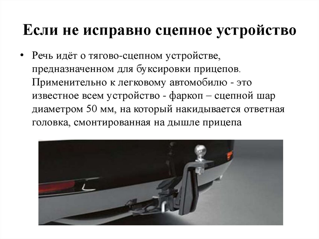 Если не исправно сцепное устройство