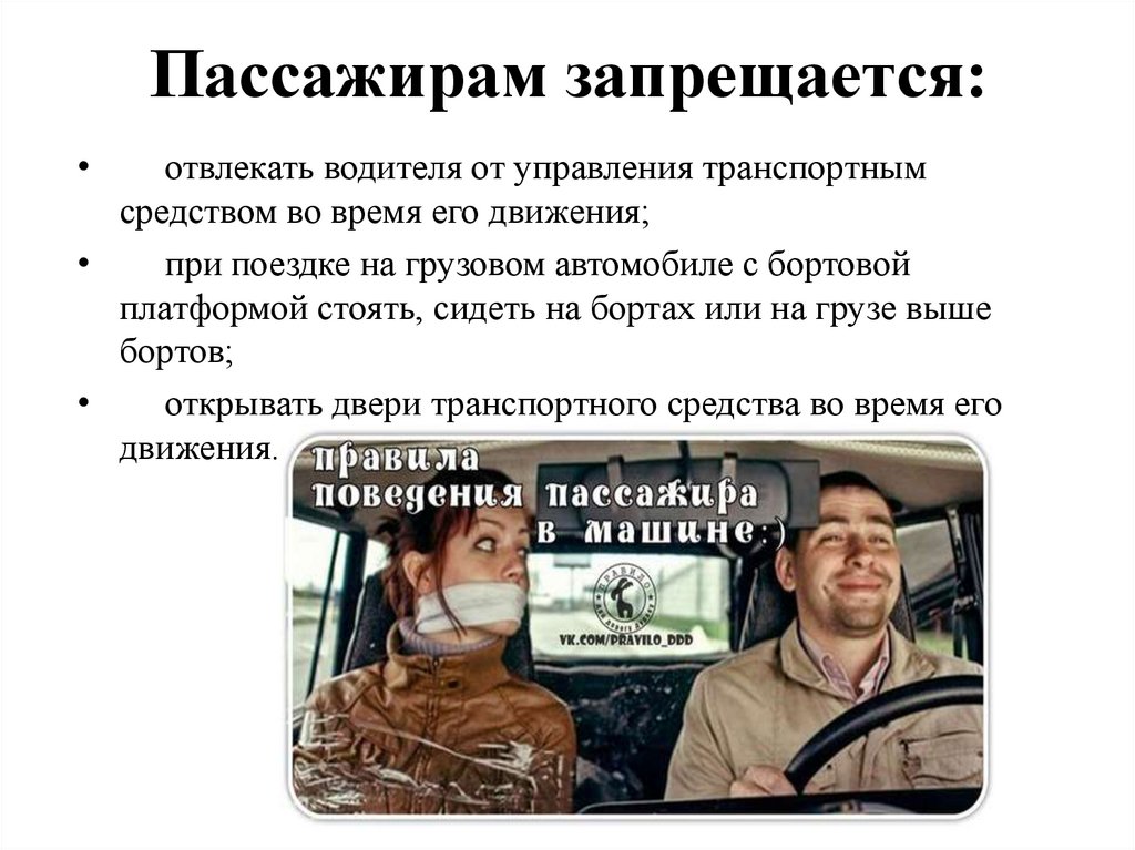 Пассажирам запрещается: