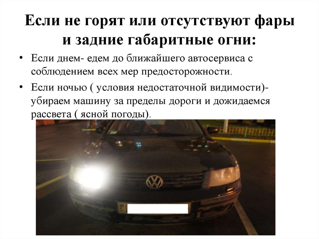 Если не горят или отсутствуют фары и задние габаритные огни: