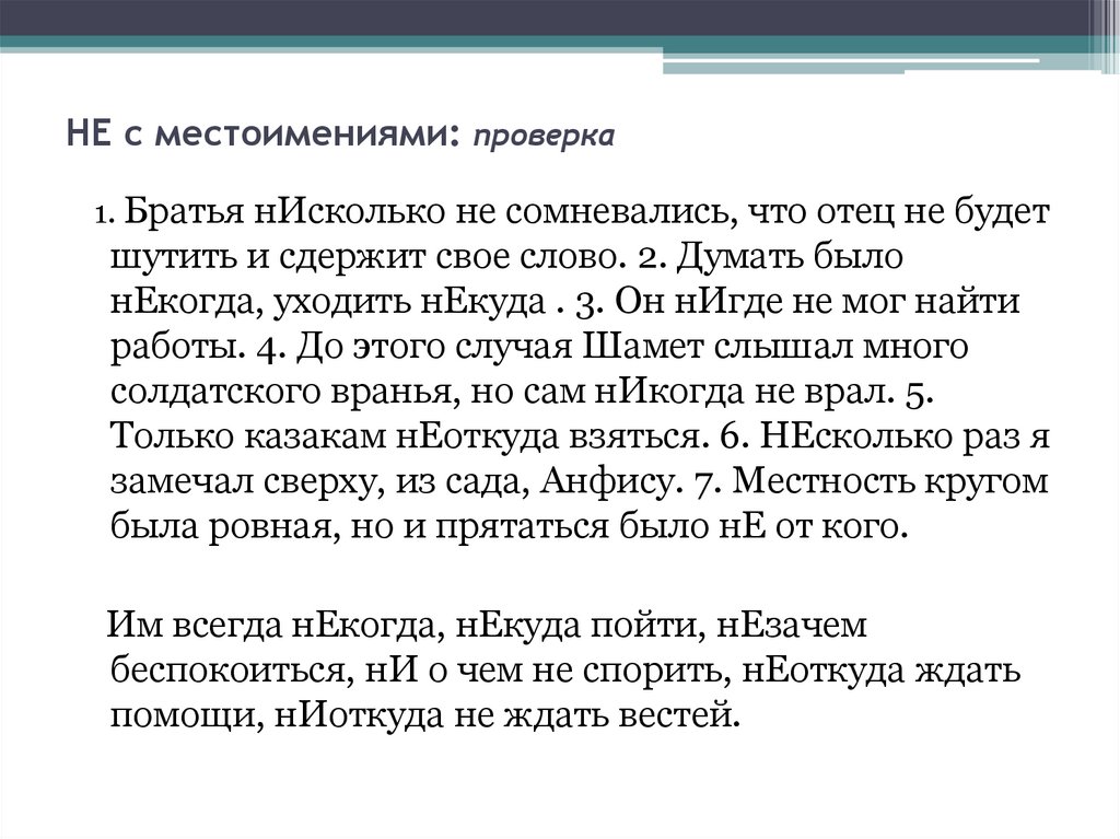 НЕ с местоимениями: проверка