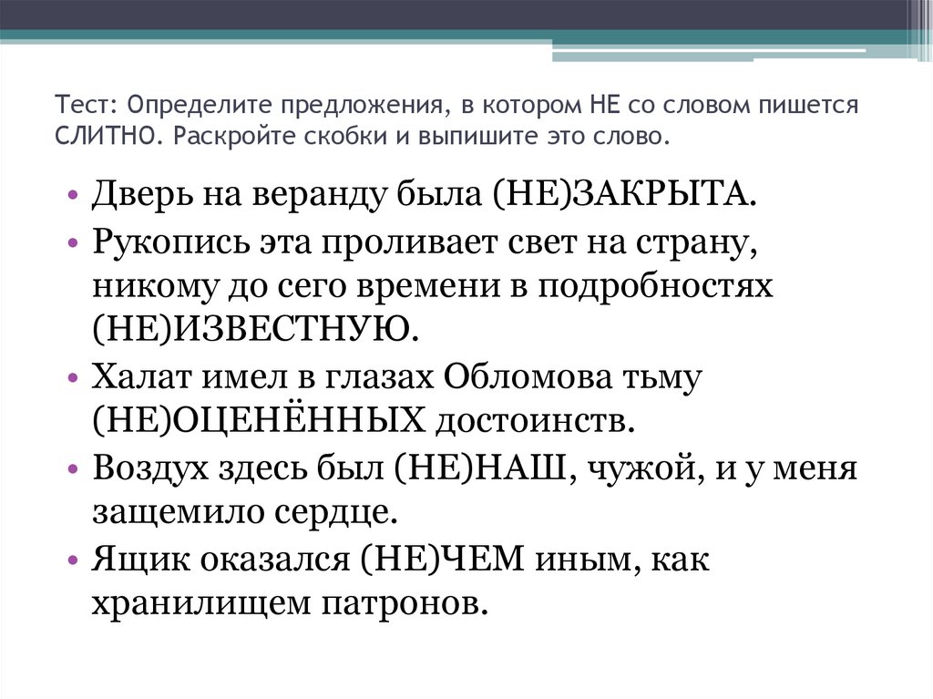 Тест: Определите предложения, в котором НЕ со словом пишется СЛИТНО. Раскройте скобки и выпишите это слово.