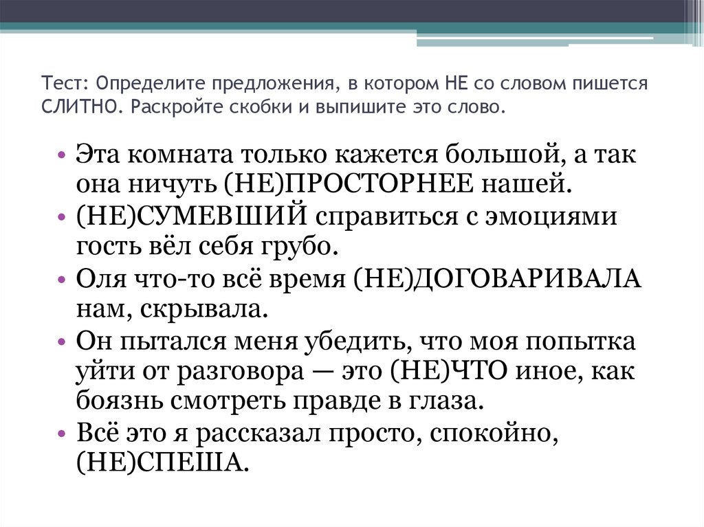 Тест: Определите предложения, в котором НЕ со словом пишется СЛИТНО. Раскройте скобки и выпишите это слово.