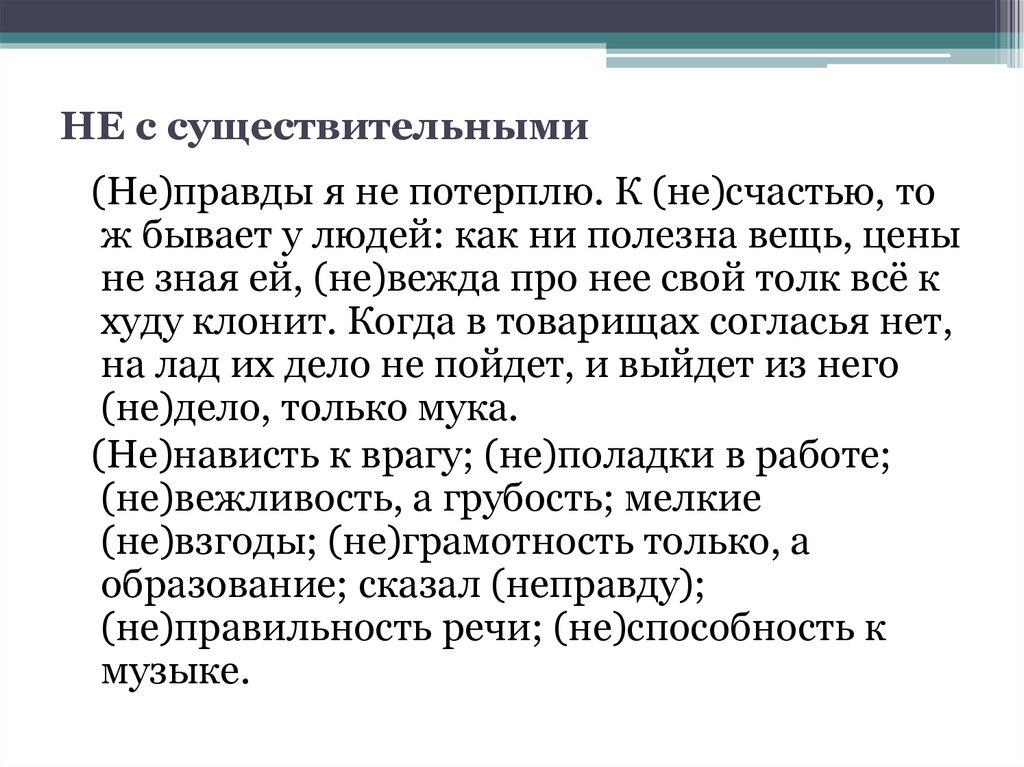 НЕ с существительными