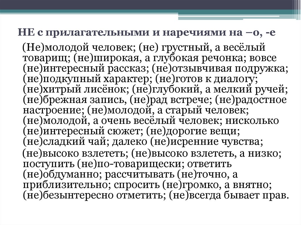 НЕ с прилагательными и наречиями на –о, -е