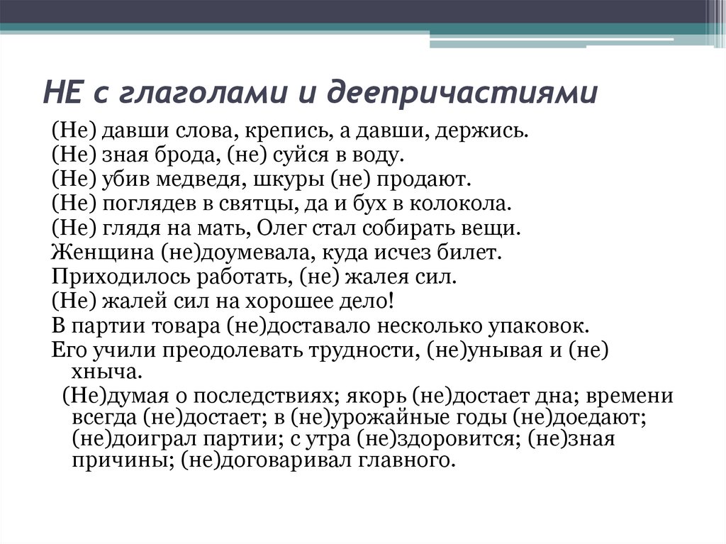 НЕ с глаголами и деепричастиями