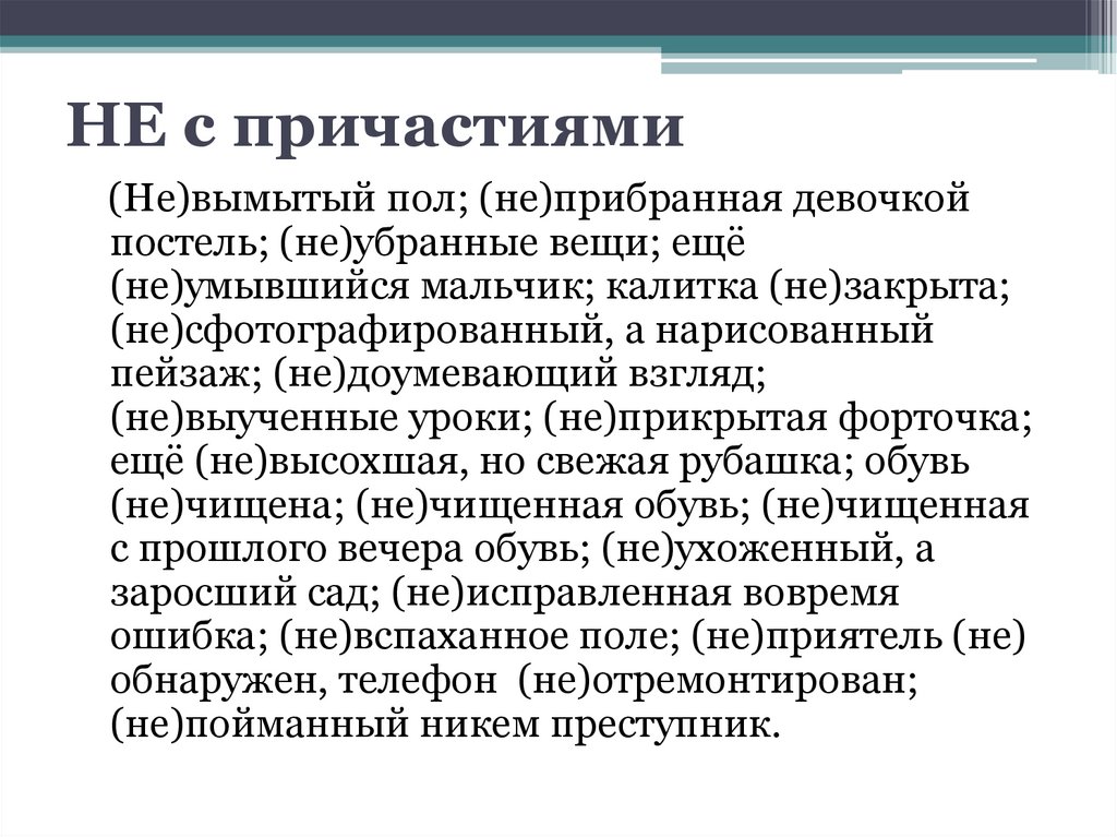 НЕ с причастиями