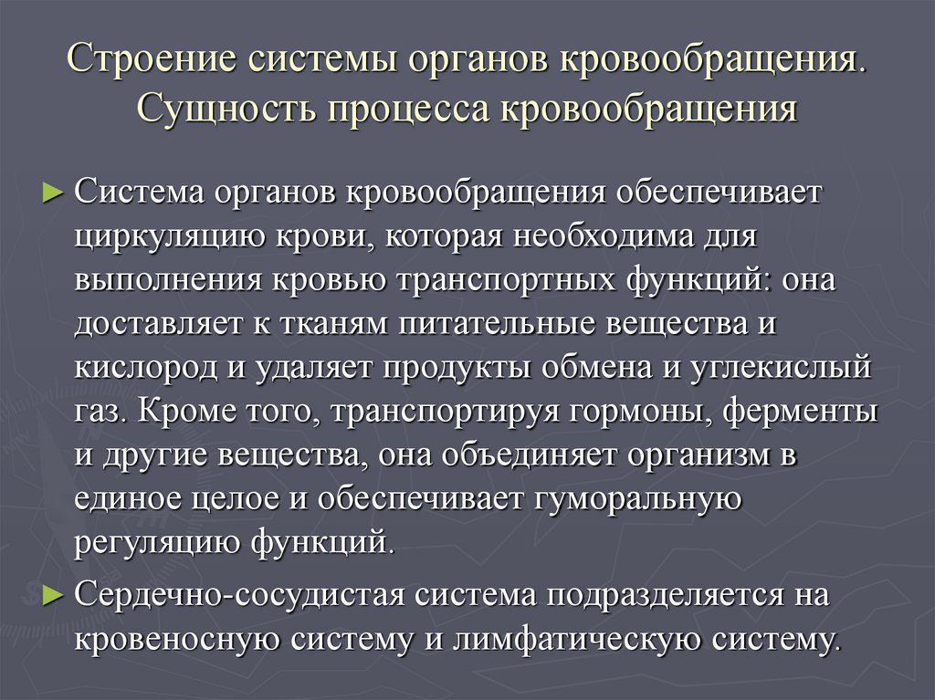 Строение системы органов кровообращения. Сущность процесса кровообращения