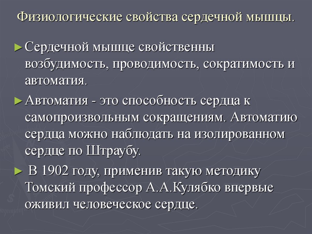 Физиологические свойства сердечной мышцы.