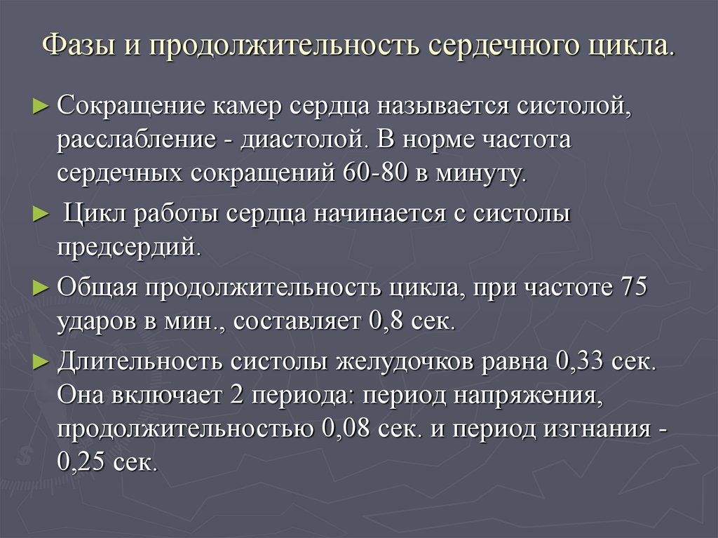 Фазы и продолжительность сердечного цикла.
