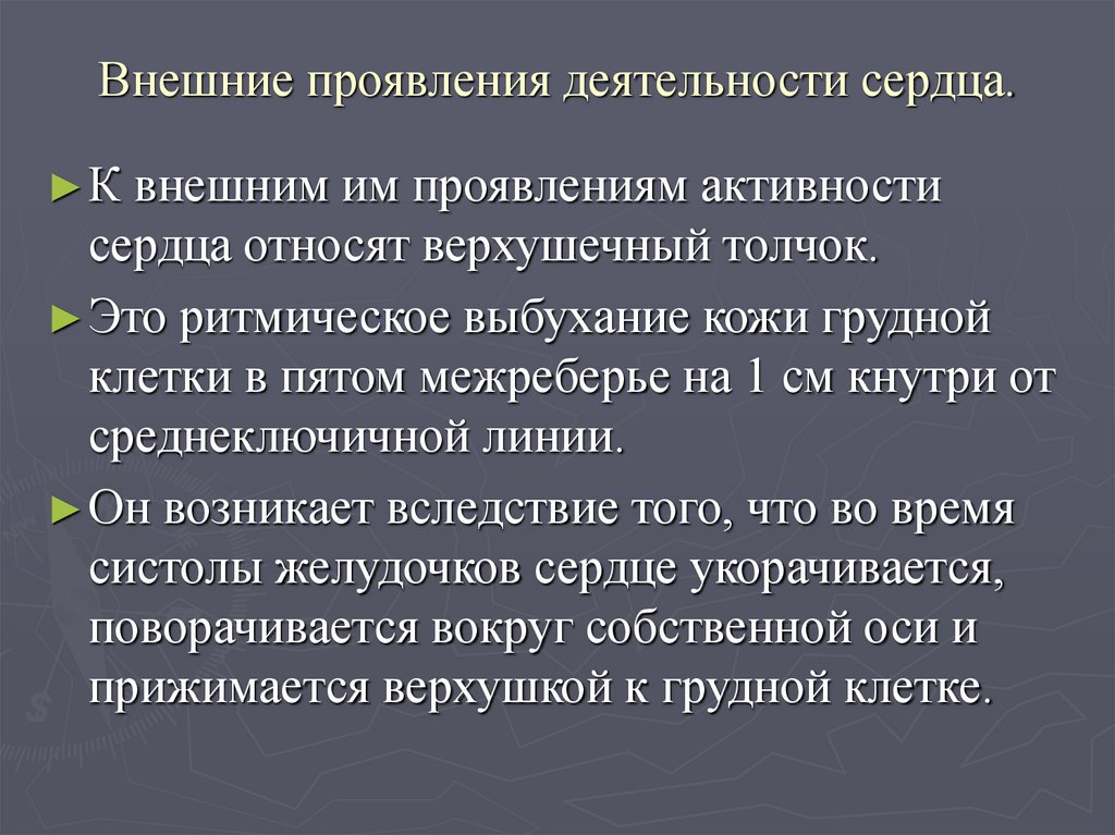 Внешние проявления деятельности сердца.