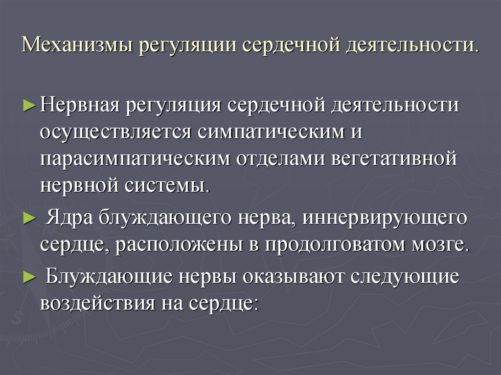 Механизмы регуляции сердечной деятельности.