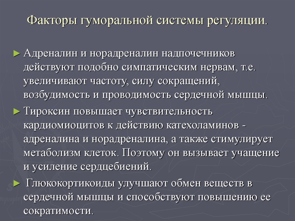 Факторы гуморальной системы регуляции.