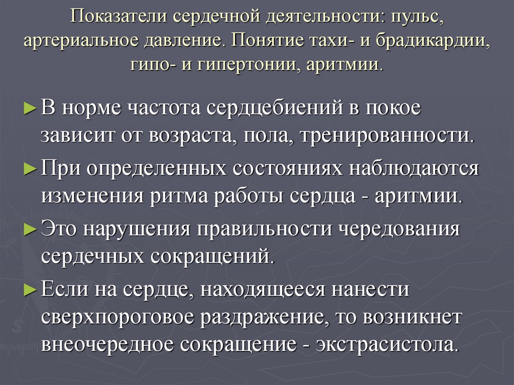 Показатели сердечной деятельности: пульс, артериальное давление. Понятие тахи- и брадикардии, гипо- и гипертонии, аритмии.