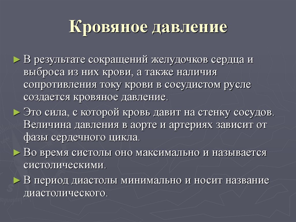 Кровяное давление