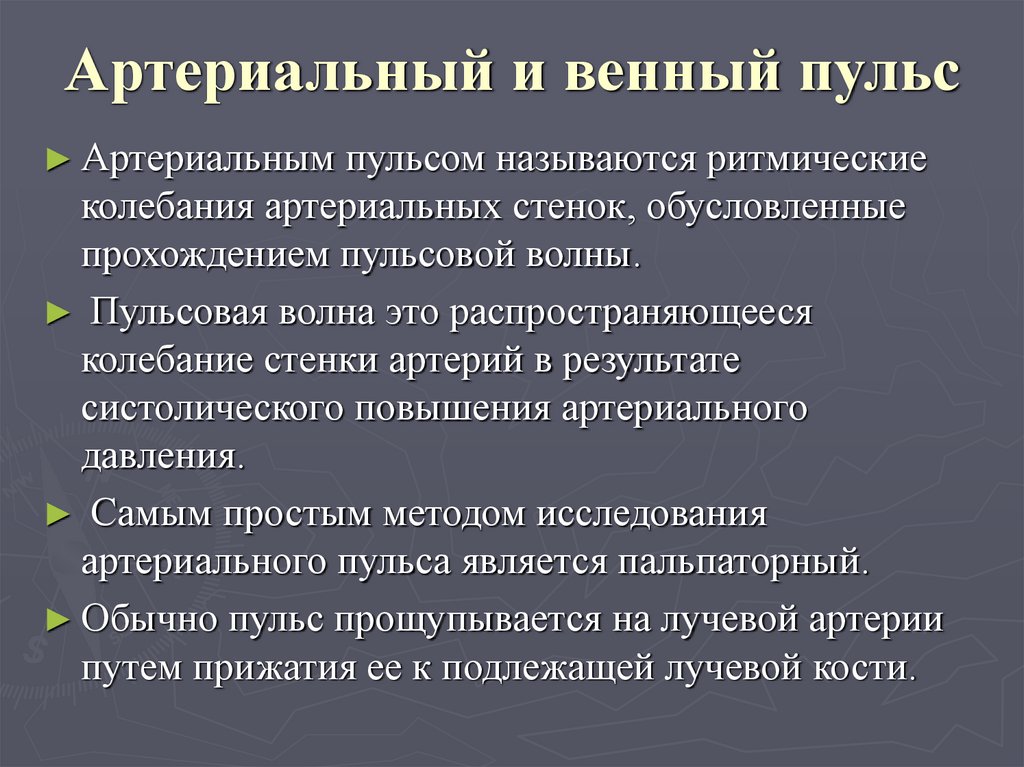 Артериальный и венный пульс