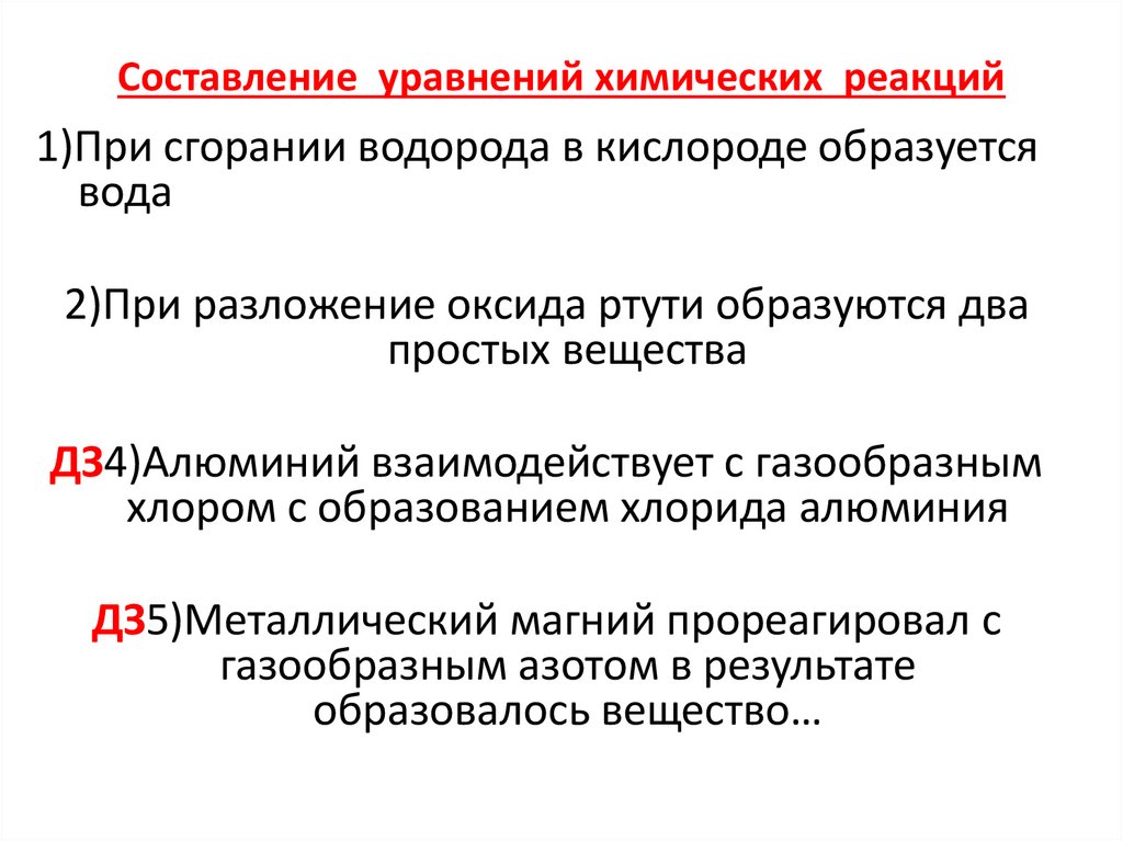 Составление уравнений химических реакций