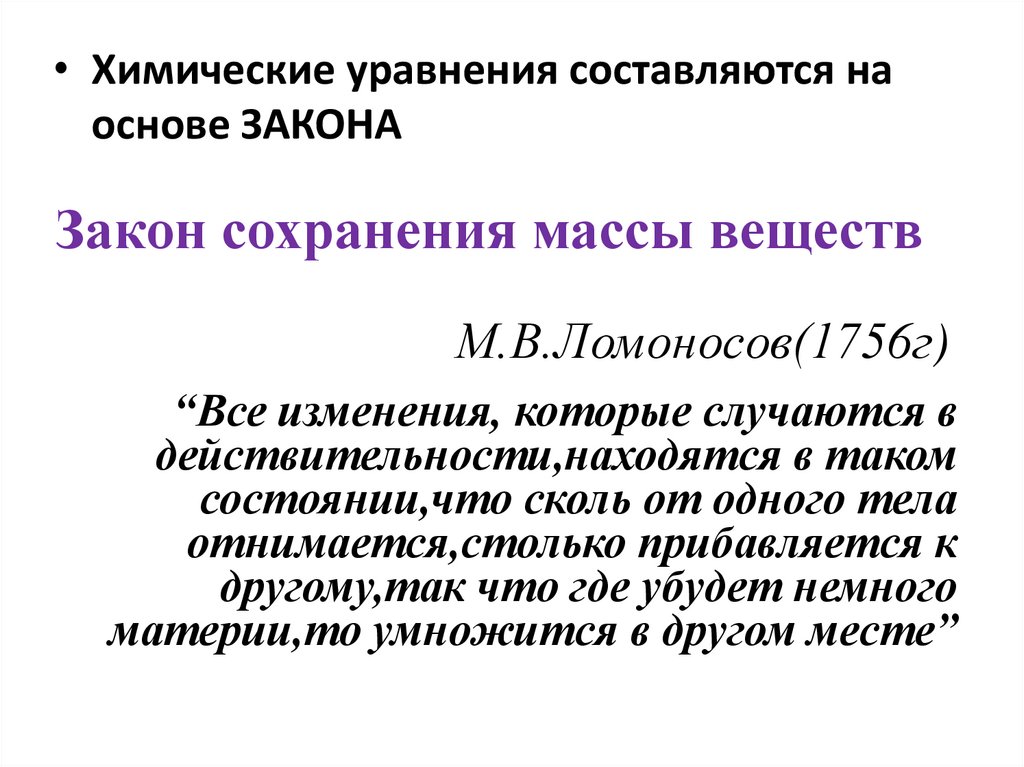 Закон сохранения массы веществ