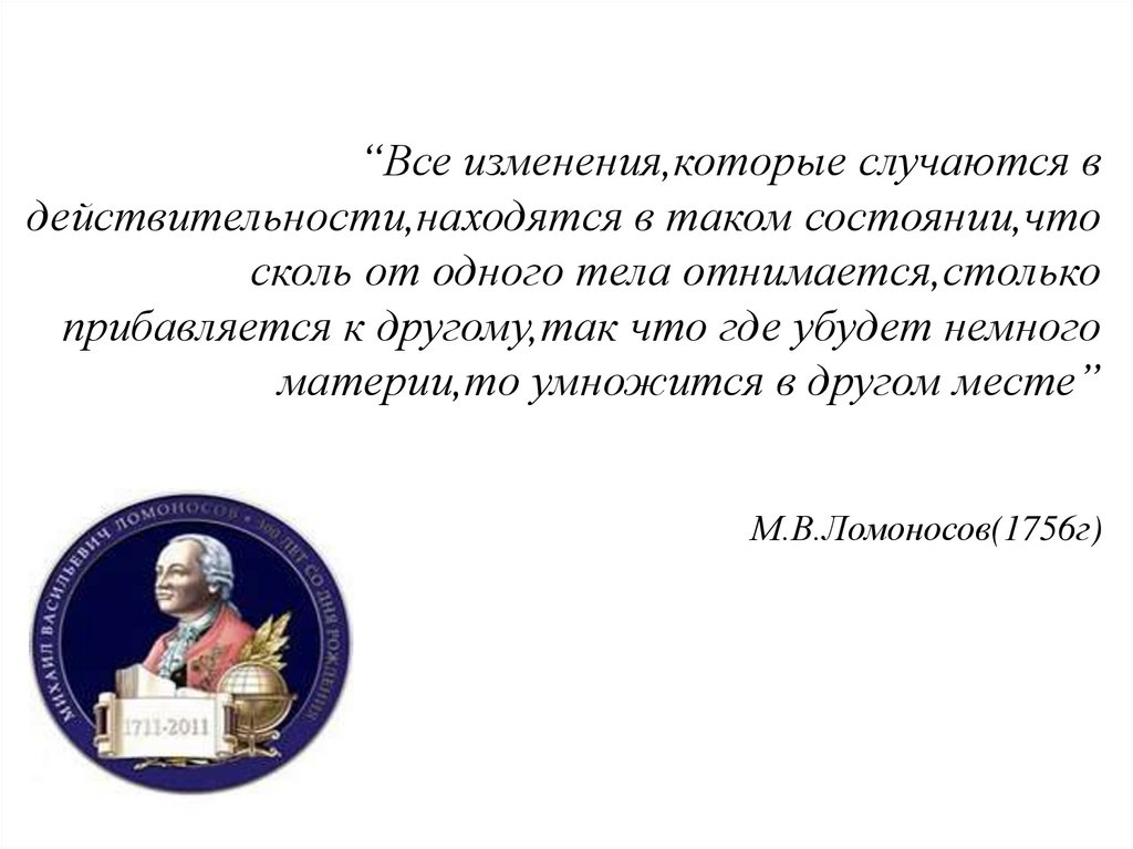 “Все изменения,которые случаются в действительности,находятся в таком состоянии,что сколь от одного тела отнимается,столько
