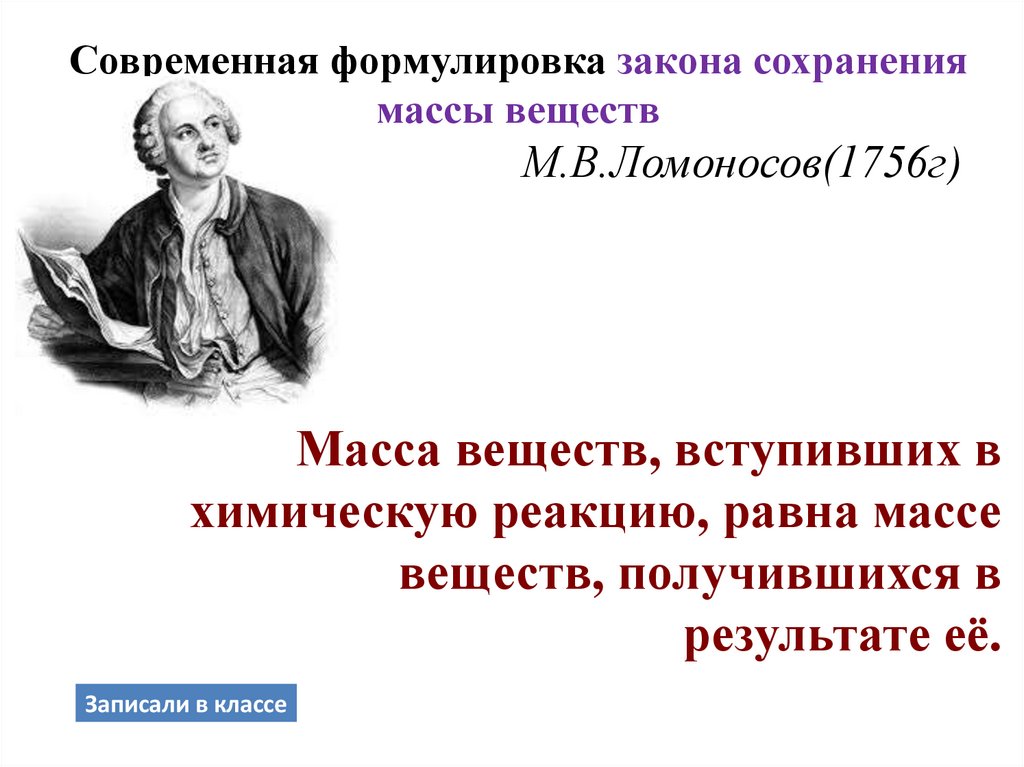 Современная формулировка закона сохранения массы веществ М.В.Ломоносов(1756г)
