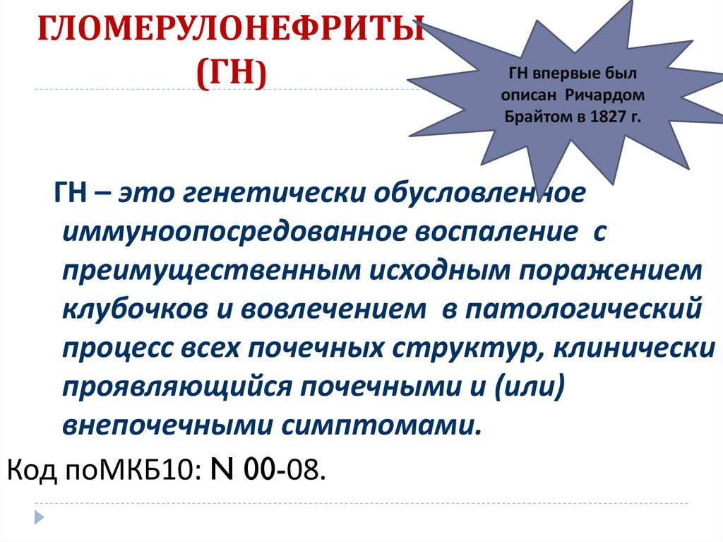 ГЛОМЕРУЛОНЕФРИТЫ (ГН)