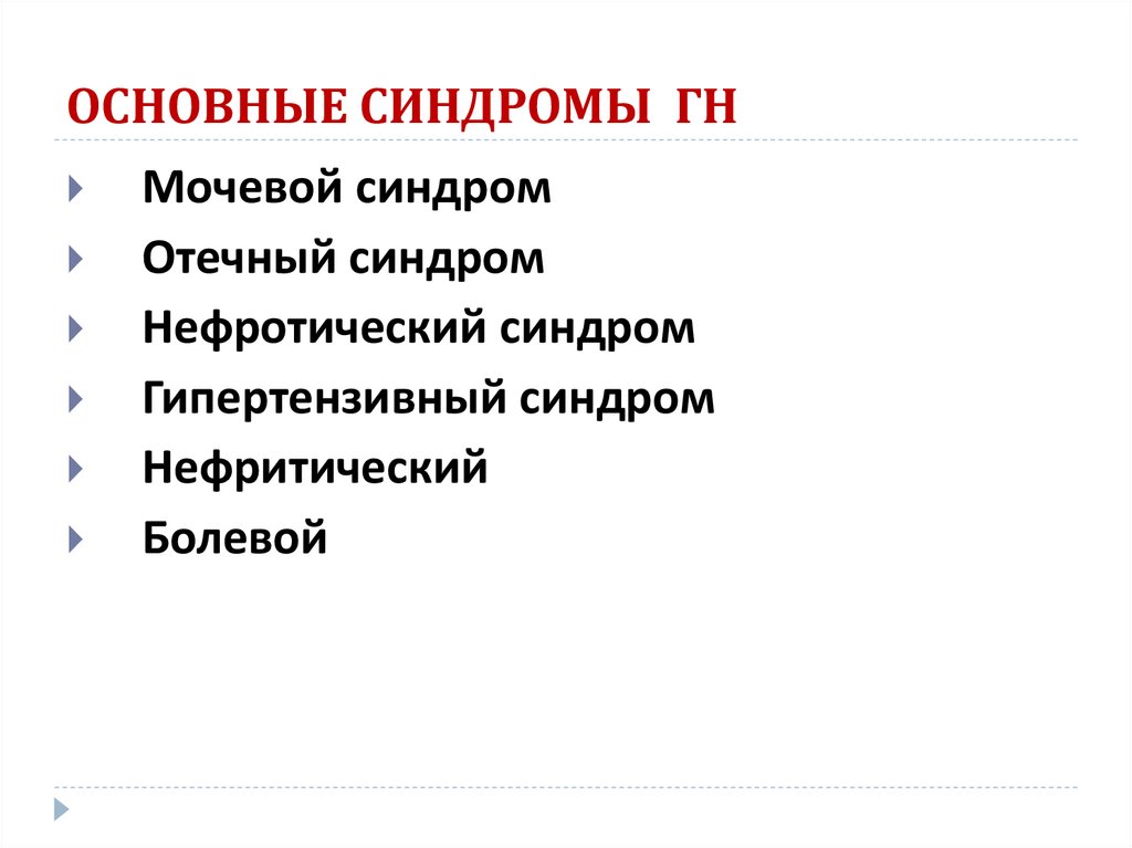 ОСНОВНЫЕ СИНДРОМЫ ГН