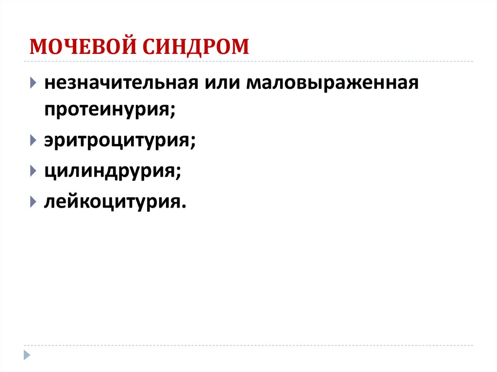 МОЧЕВОЙ СИНДРОМ