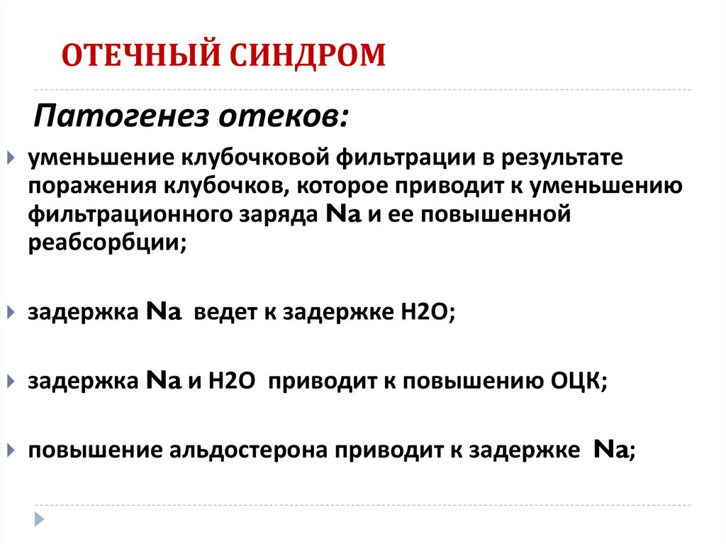 ОТЕЧНЫЙ СИНДРОМ