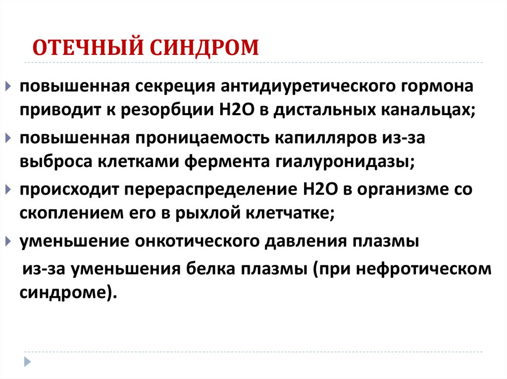 ОТЕЧНЫЙ СИНДРОМ