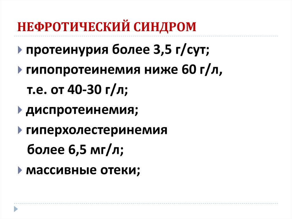 НЕФРОТИЧЕСКИЙ СИНДРОМ