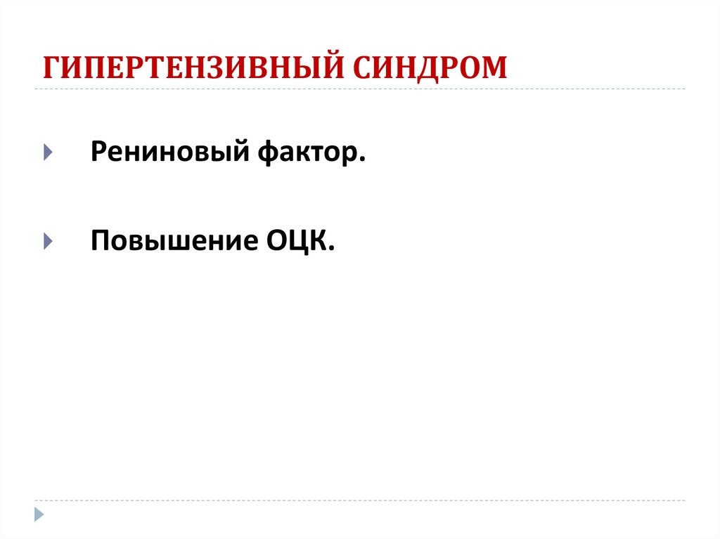 ГИПЕРТЕНЗИВНЫЙ СИНДРОМ
