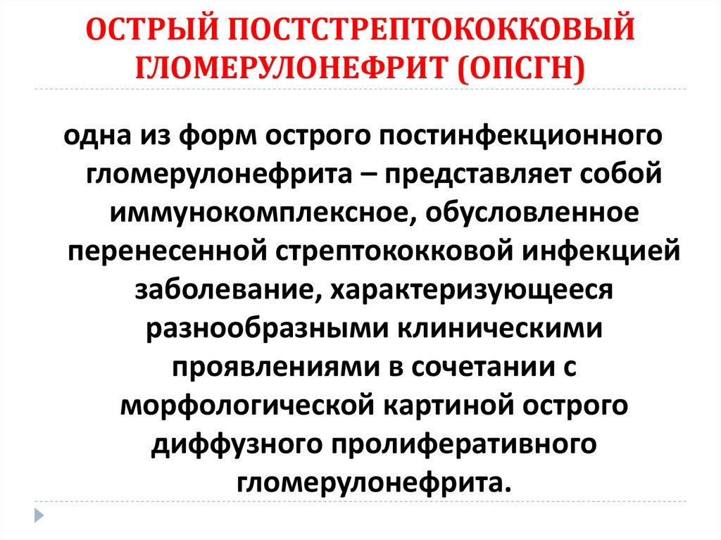 ОСТРЫЙ ПОСТСТРЕПТОКОККОВЫЙ ГЛОМЕРУЛОНЕФРИТ (ОПСГН)