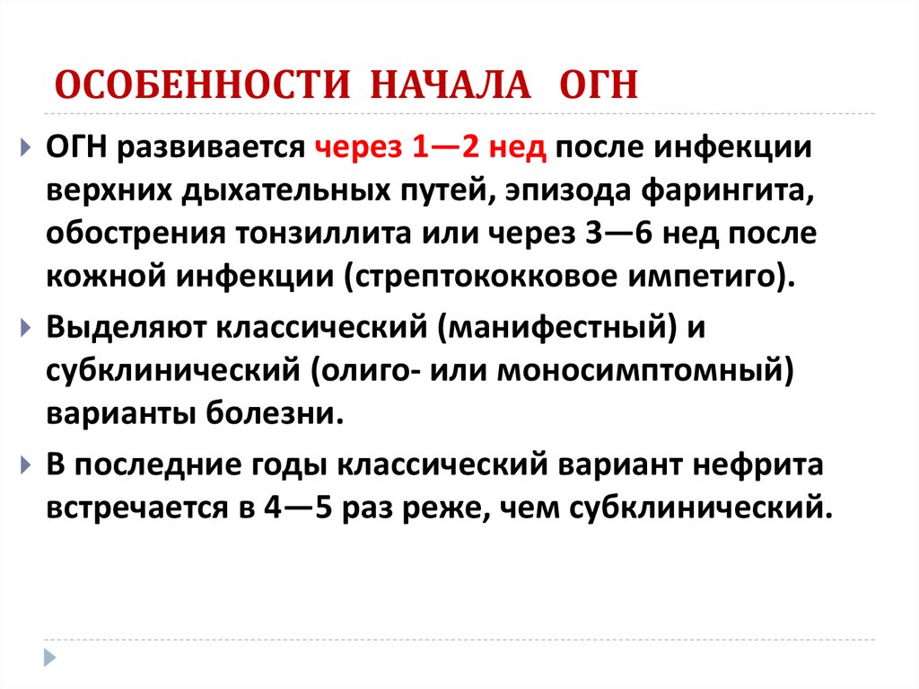 ОСОБЕННОСТИ НАЧАЛА ОГН