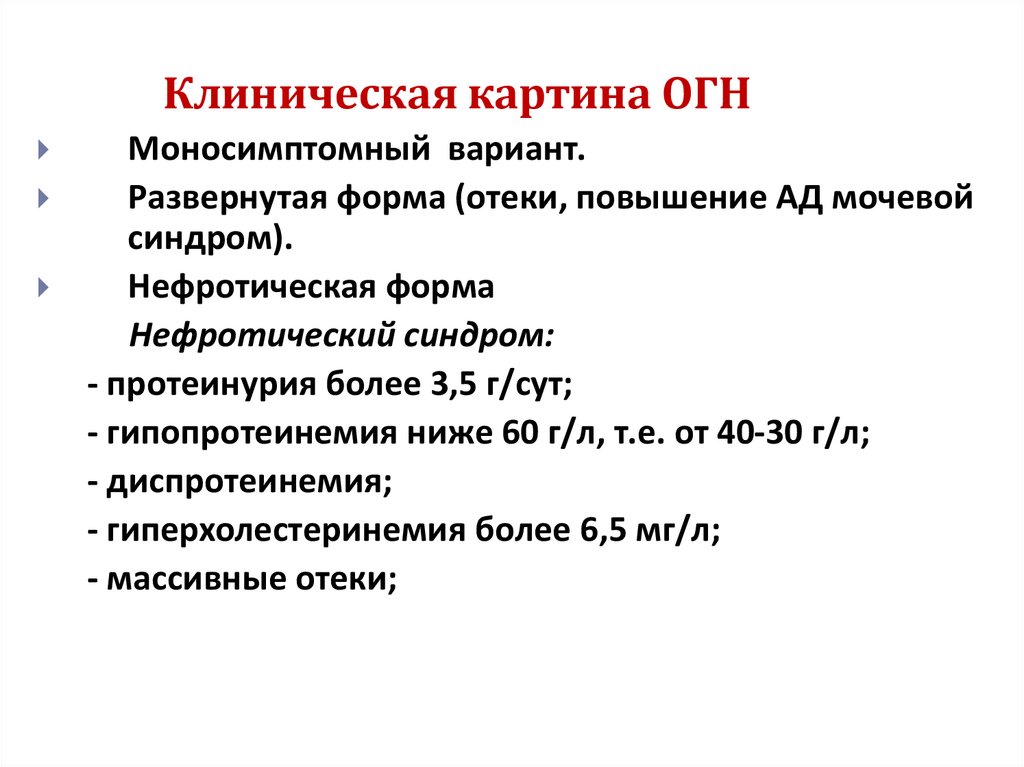 Клиническая картина ОГН