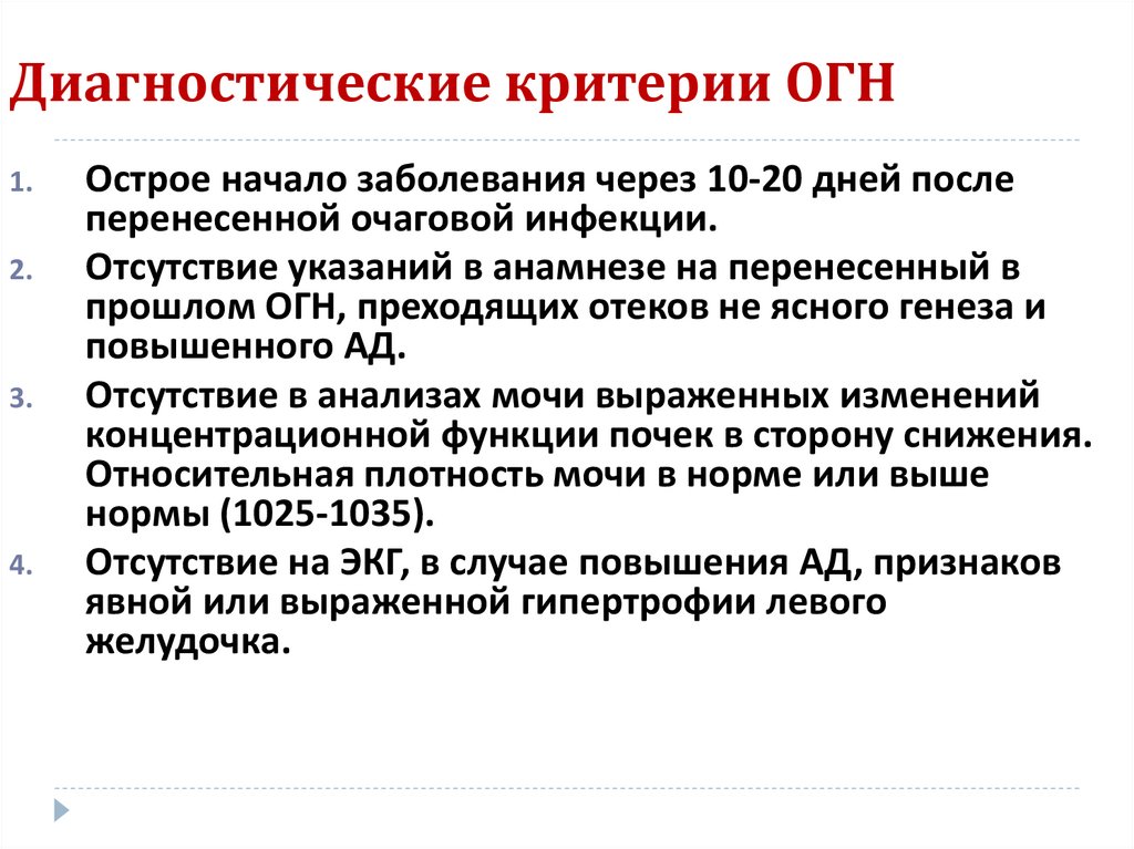 Диагностические критерии ОГН