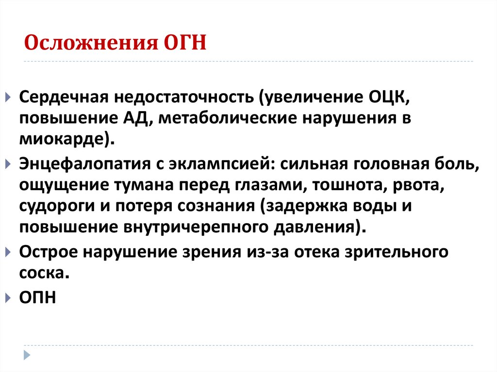 Осложнения ОГН